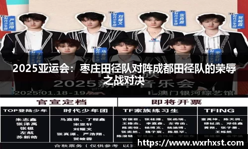 2025亚运会：枣庄田径队对阵成都田径队的荣辱之战对决