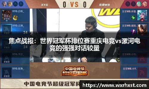 焦点战报：世界冠军杯排位赛重庆电竞vs漯河电竞的强强对话较量
