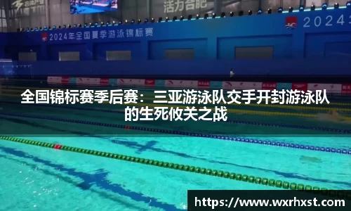 全国锦标赛季后赛：三亚游泳队交手开封游泳队的生死攸关之战