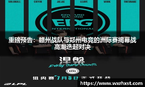 重磅预告：赣州战队与郑州电竞的洲际赛揭幕战高潮迭起对决