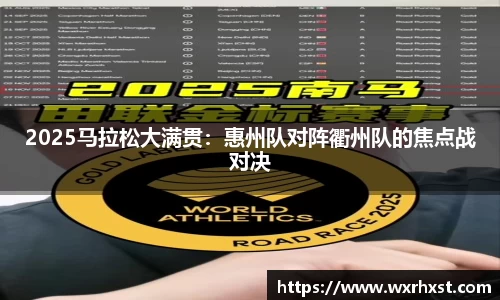 2025马拉松大满贯：惠州队对阵衢州队的焦点战对决