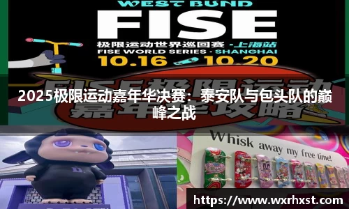 2025极限运动嘉年华决赛：泰安队与包头队的巅峰之战