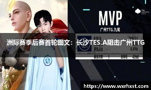 洲际赛季后赛首轮图文：长沙TES.A阻击广州TTG