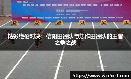 精彩绝伦对决：信阳田径队与焦作田径队的王者之争之战