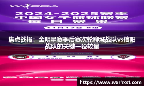 焦点战报：全明星赛季后赛次轮聊城战队vs信阳战队的关键一役较量