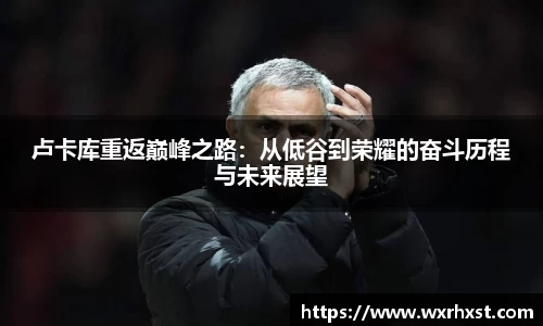 卢卡库重返巅峰之路：从低谷到荣耀的奋斗历程与未来展望