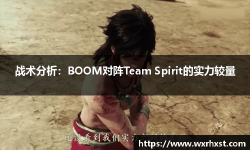 战术分析：BOOM对阵Team Spirit的实力较量