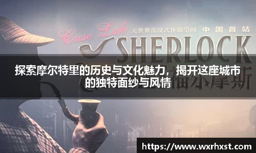 探索摩尔特里的历史与文化魅力，揭开这座城市的独特面纱与风情