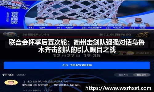 联合会杯季后赛次轮：衢州击剑队强强对话乌鲁木齐击剑队的引人瞩目之战