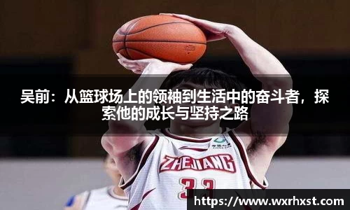吴前：从篮球场上的领袖到生活中的奋斗者，探索他的成长与坚持之路