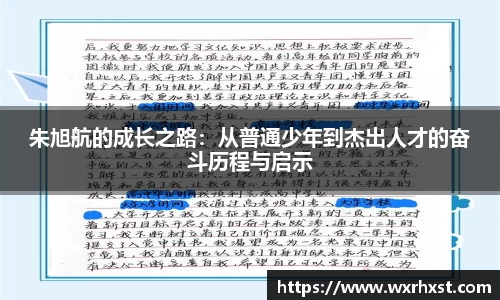 朱旭航的成长之路：从普通少年到杰出人才的奋斗历程与启示