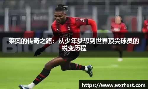 莱奥的传奇之路：从少年梦想到世界顶尖球员的蜕变历程