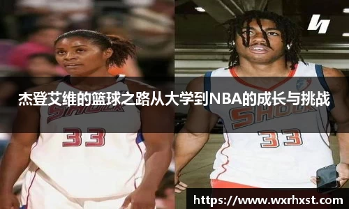 杰登艾维的篮球之路从大学到NBA的成长与挑战