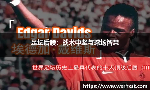 足坛后腰：战术中坚与球场智慧