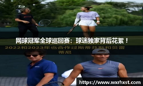 网球冠军全球巡回赛：球迷独家背后花絮 !